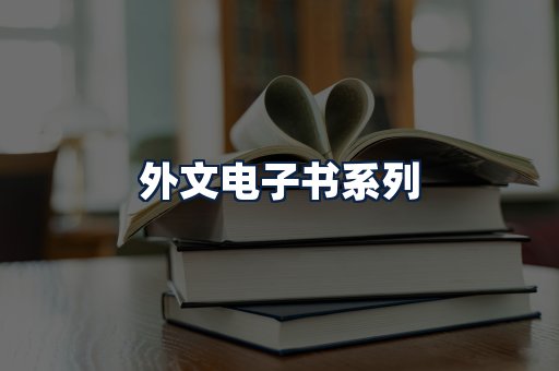 外文电子书