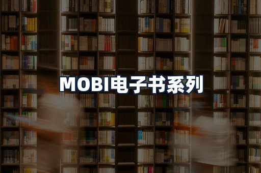 MOBI电子书